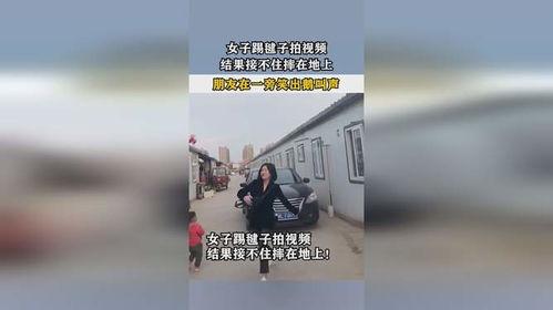 成人踢键子视频在线观看,揭秘成人踢键子运动的魅力瞬间